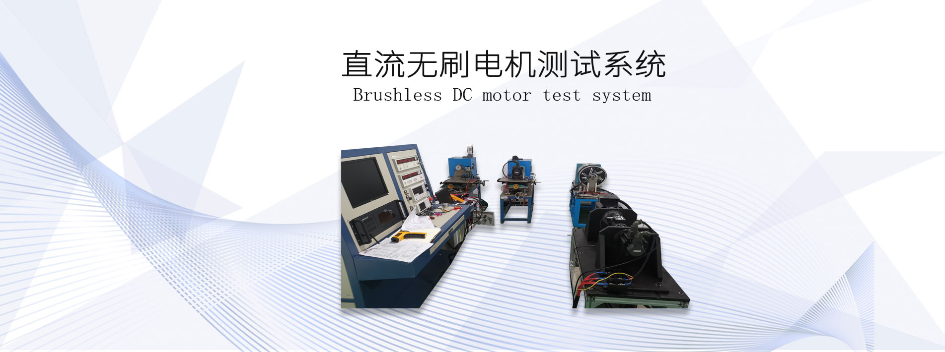 直流無刷<a href=http://m.sundoo2005.cn/tag39/ target=_blank class=infotextkey><a href=http://m.sundoo2005.cn/tag227/ target=_blank class=infotextkey>電機(jī)測試</a>系統(tǒng)</a>